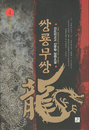 쌍룡무쌍 4