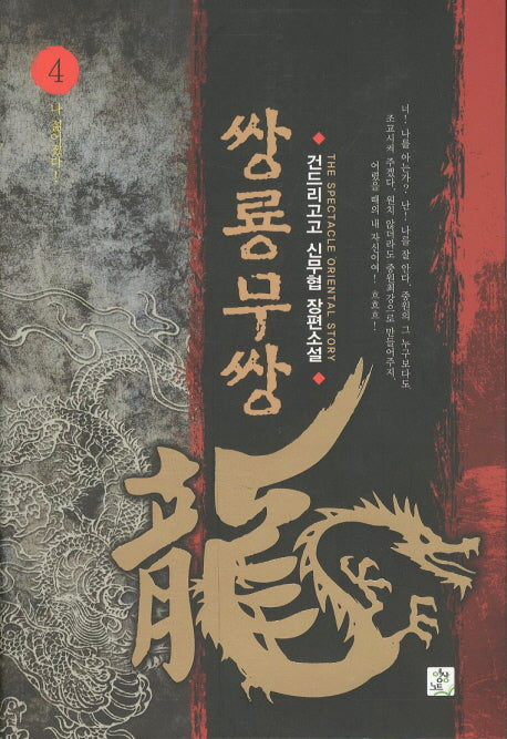 쌍룡무쌍 4