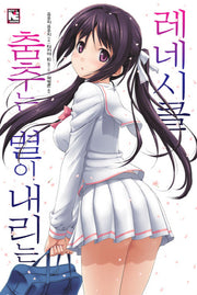춤추는 별이 내리는 레네시클 1(노블엔진(Novel Engine))