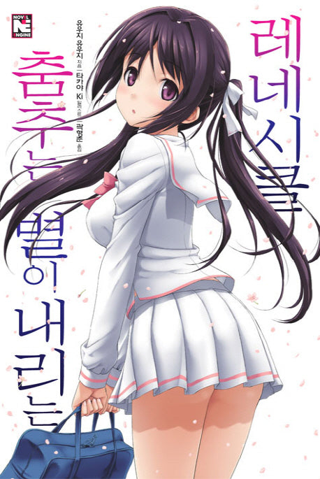 춤추는 별이 내리는 레네시클 1(노블엔진(Novel Engine))