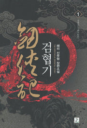 검협기 1