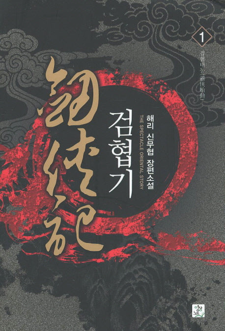 검협기 1