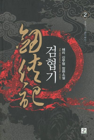검협기 2