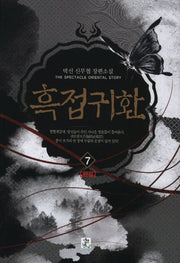 흑접귀환 7(완결)