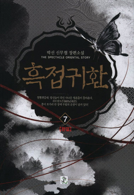 흑접귀환 7(완결)