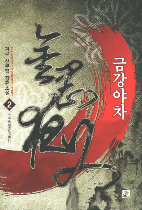 금강야차 2