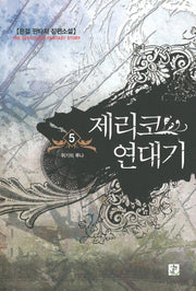 제리코 연대기 5