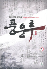 풍운루 1