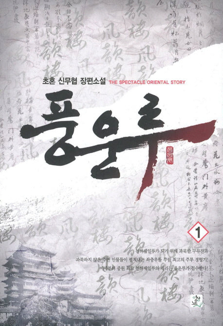 풍운루 1