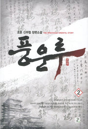 풍운루 2