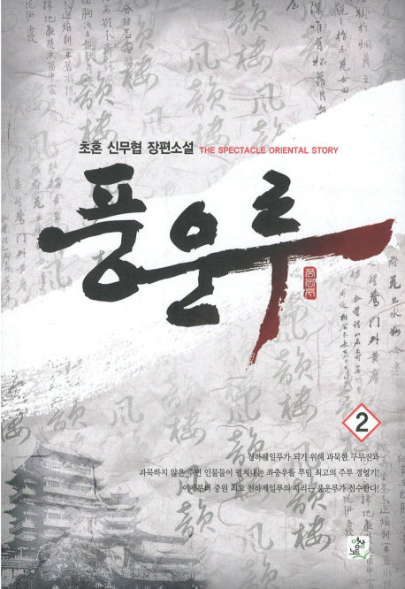 풍운루 2