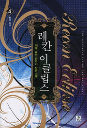 레칸 이클립스 4