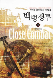 백병쟁투 1