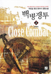 백병쟁투 2