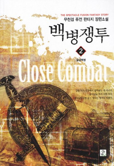 백병쟁투 2