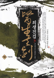 의생진검 10