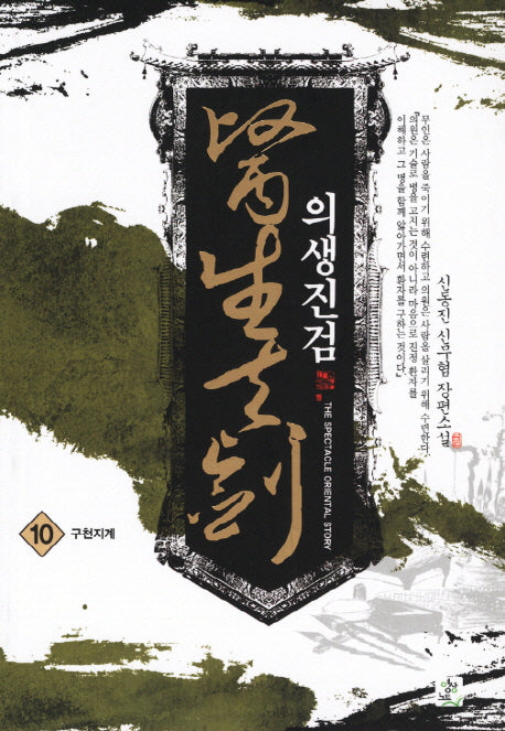 의생진검 10
