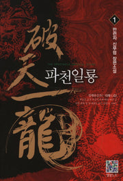 파천일룡 1