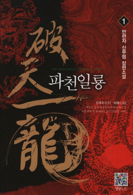 파천일룡 1