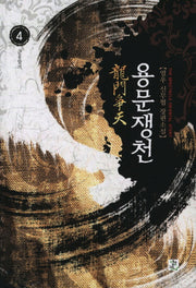 용문쟁천 4