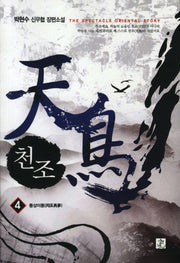 천조 4: 동상이몽