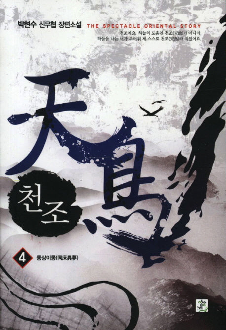 천조 4: 동상이몽