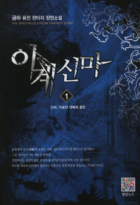 이계신마 1: 신마 카르센 대륙에 출현