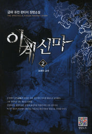 이계신마 2: 프레아 교국
