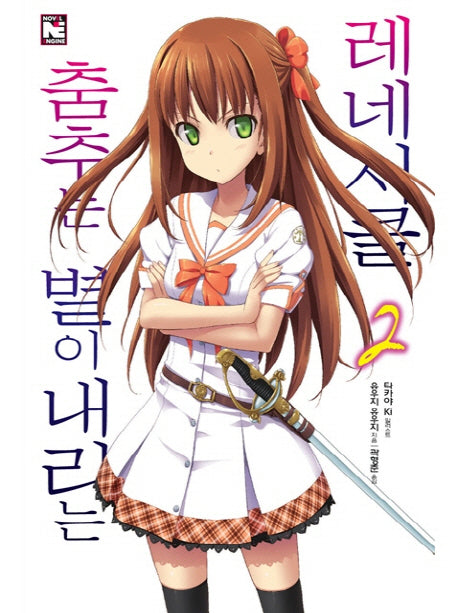 춤추는 별이 내리는 레네시클 2(노블엔진(Novel Engine))