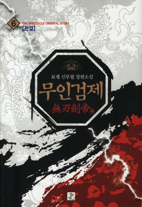 무인검제 6(완결)