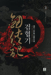 검협기 3: 검협출도