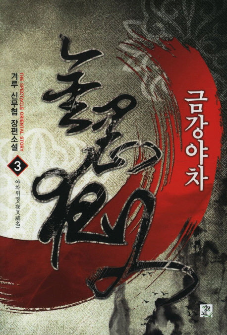금강야차 3