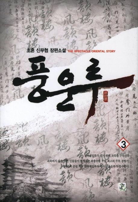풍운루 3
