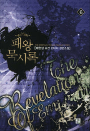 패왕묵시록 6