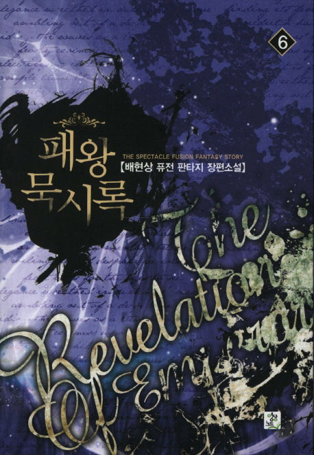 패왕묵시록 6
