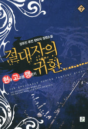 절대자의 귀환 7