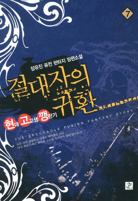 절대자의 귀환 7