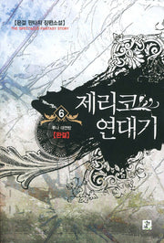 제리코 연대기 6(완결)