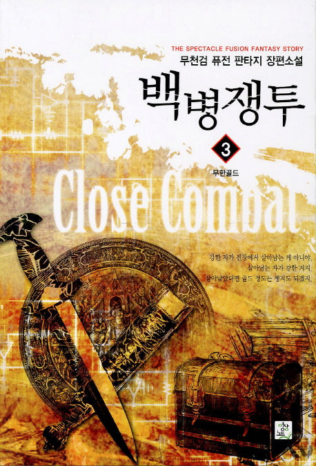 백병쟁투 3: 무한골드