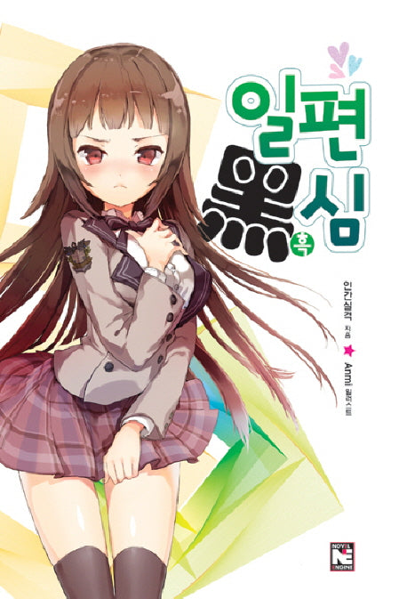 일편흑심(노블엔진(Novel Engine))