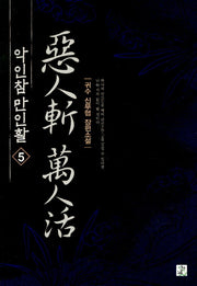 악인참만인활 5