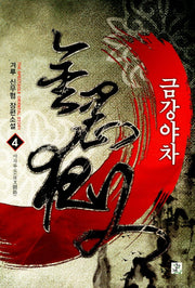금강야차 4