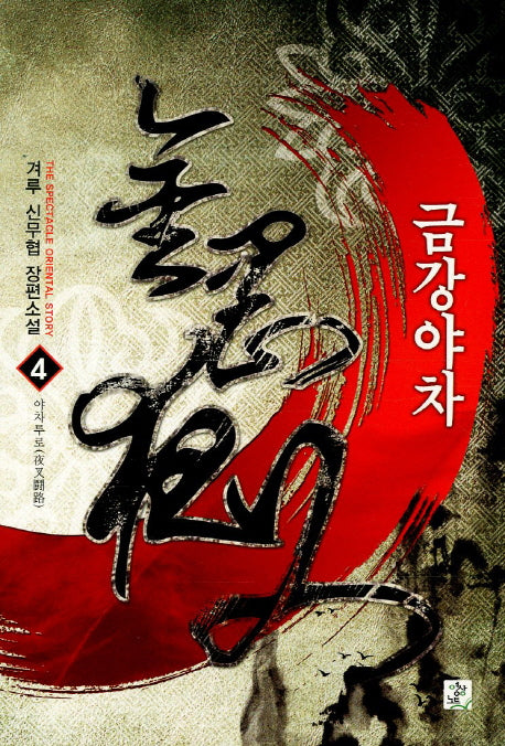 금강야차 4
