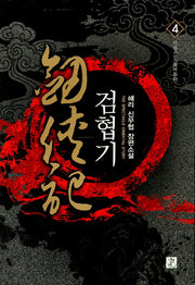 검협기 4: 마림준동