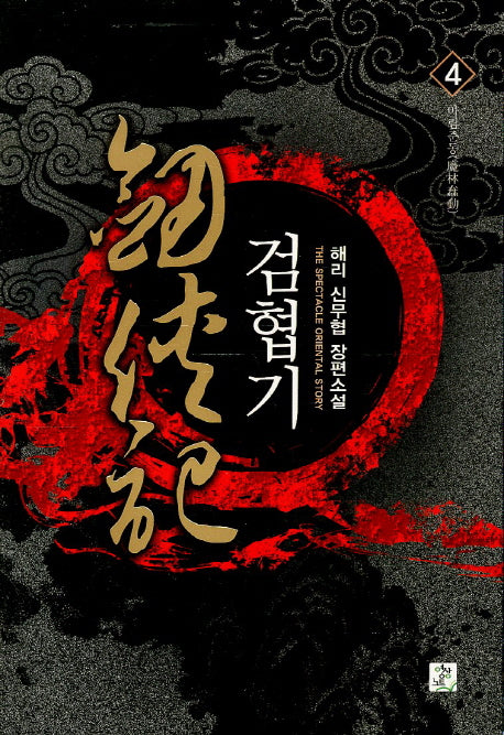 검협기 4: 마림준동