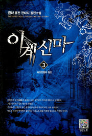 이계신마 3: 마도전쟁의 징조