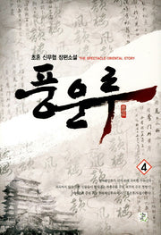 풍운루 4