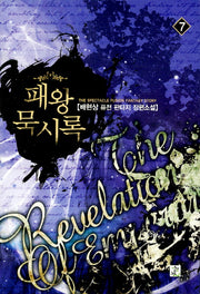 패왕묵시록 7
