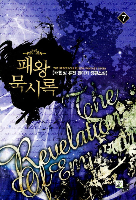 패왕묵시록 7