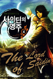 사이딘의 영주 4